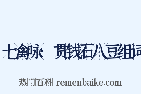 七禽咏·贯钱石八豆组词是什么意思的图片